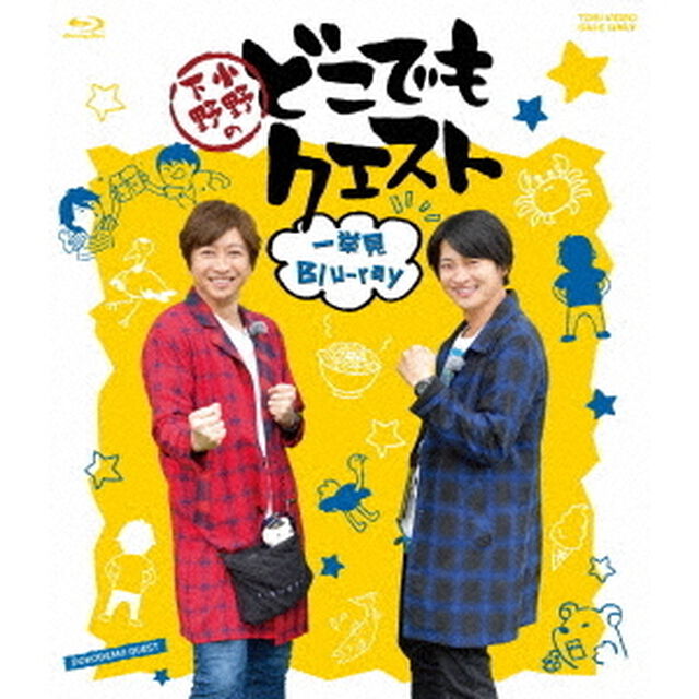 小野下野のどこでもクエスト一挙見Blu－ray（Ｂｌｕ－ｒａｙ　Ｄｉｓｃ）