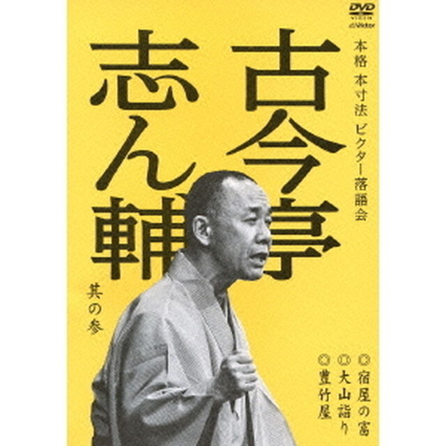 古今亭志ん輔　其の参　宿屋の富／大山詣り／豊竹屋（ＤＶＤ）