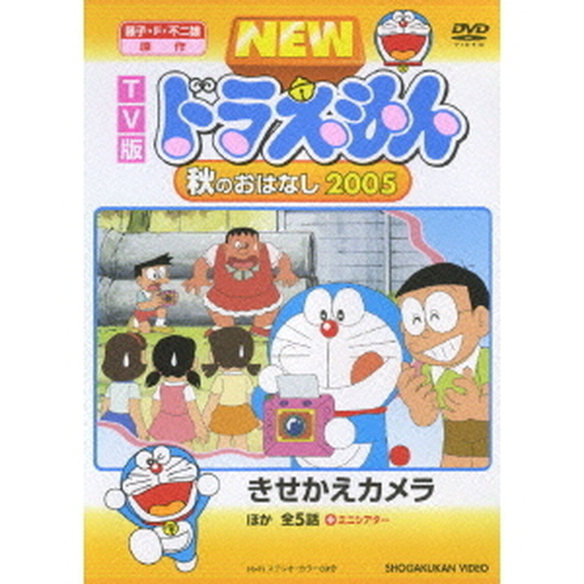 TV版　NEW　ドラえもん　秋のおはなし　2005（ＤＶＤ）