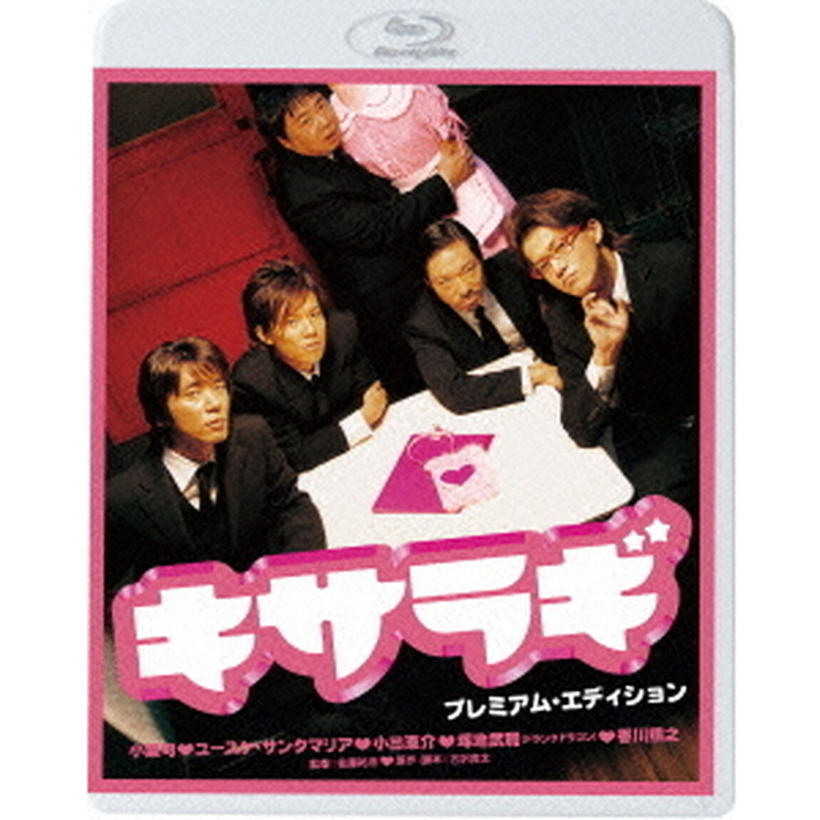 キサラギ プレミアム・エディション（Ｂｌｕ－ｒａｙ　Ｄｉｓｃ）