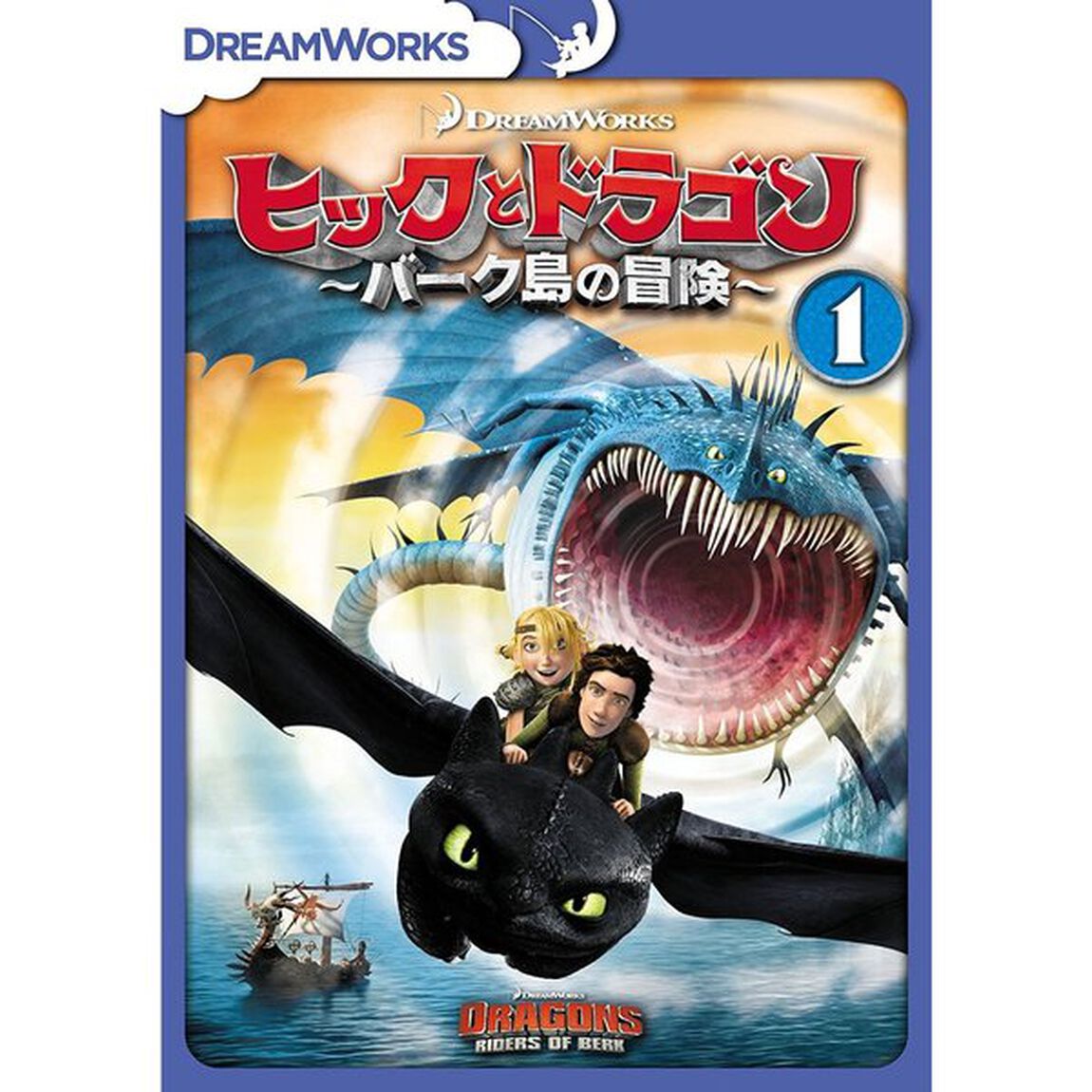 ヒックとドラゴン〜バーク島の冒険〜　Vol．1（ＤＶＤ）