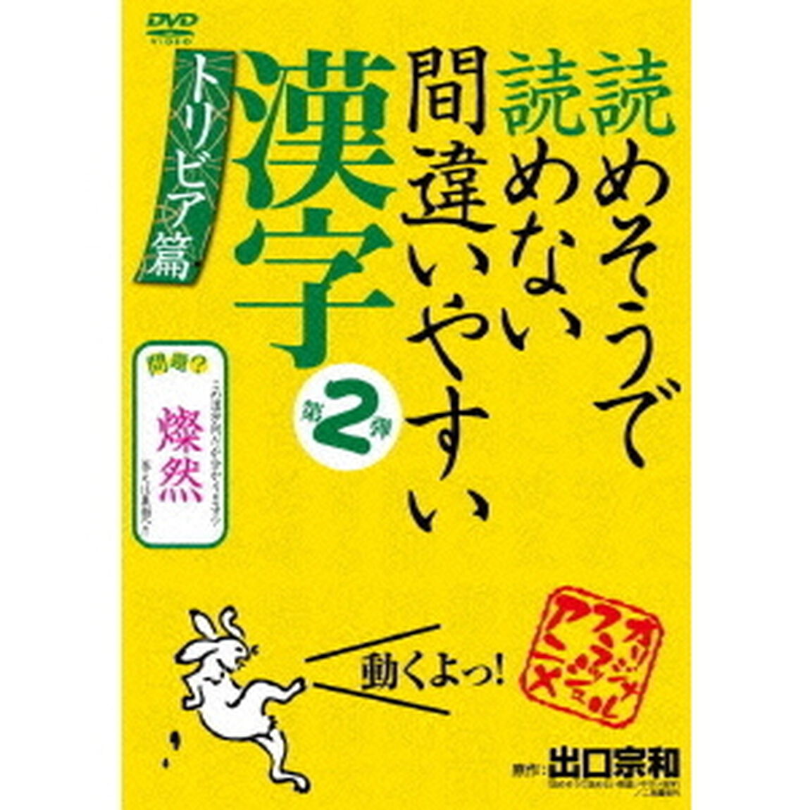 読めそうで読めない間違いやすい漢字　第2弾　トリビア編（ＤＶＤ）