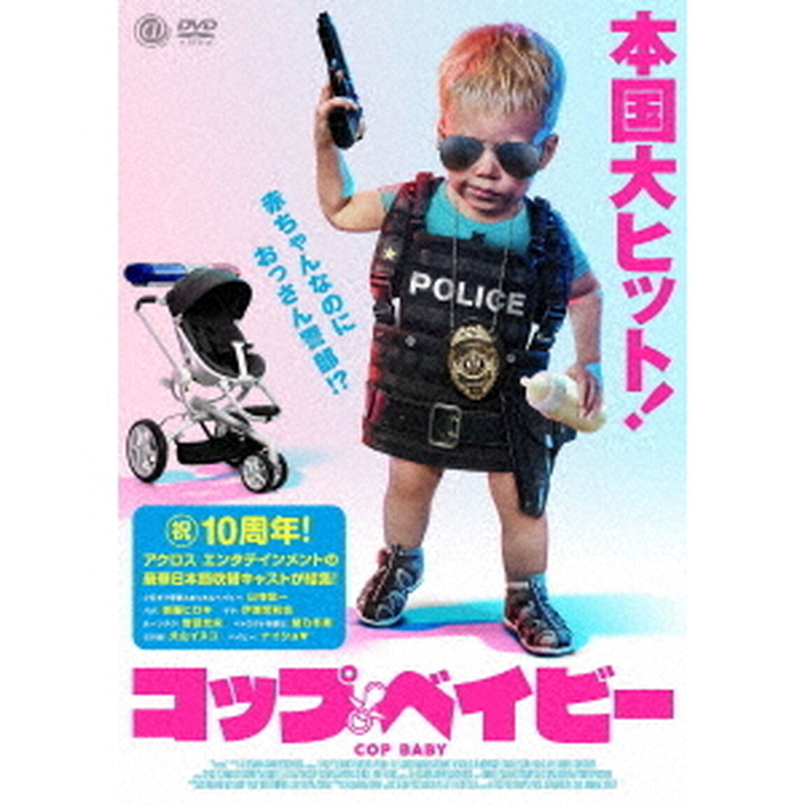 コップ・ベイビー（ＤＶＤ）