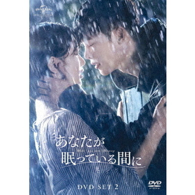 あなたが眠っている間に　DVD　SET2（お試しBlu－ray付き）（ＤＶＤ）