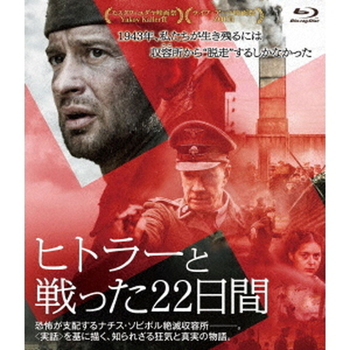 ヒトラーと戦った22日間（Ｂｌｕ－ｒａｙ　Ｄｉｓｃ）