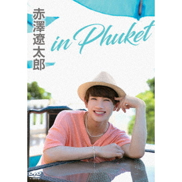 赤澤遼太郎　in　Phuket（ＤＶＤ）