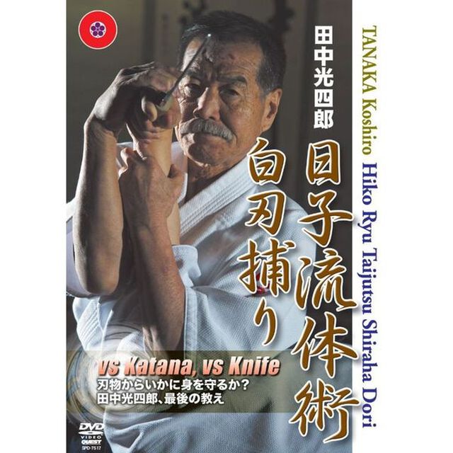 田中光四郎　日子流体術　白刃捕り（ＤＶＤ）