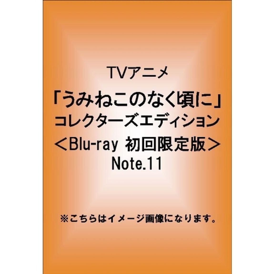 TVアニメーション「うみねこのなく頃に」コレクターズエディション　Note．11（Ｂｌｕ－ｒａｙ　Ｄｉｓｃ）