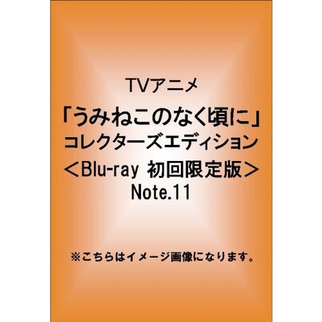 TVアニメーション「うみねこのなく頃に」コレクターズエディション　Note．11（Ｂｌｕ－ｒａｙ　Ｄｉｓｃ）