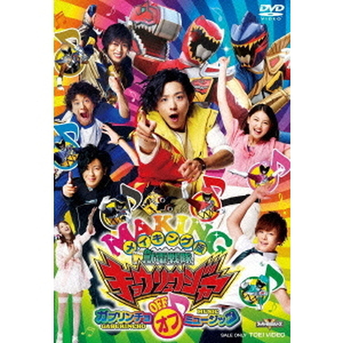 メイキング版　獣電戦隊キョウリュウジャー　ガブリンチョ　OFF　ミュージック（ＤＶＤ）
