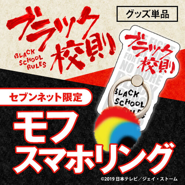 映画「ブラック校則」モフスマホリング＜セブンネット限定＞（ムビチケカード前売券無し）（その他）