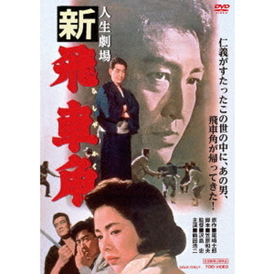 人生劇場　新　飛車角（ＤＶＤ）