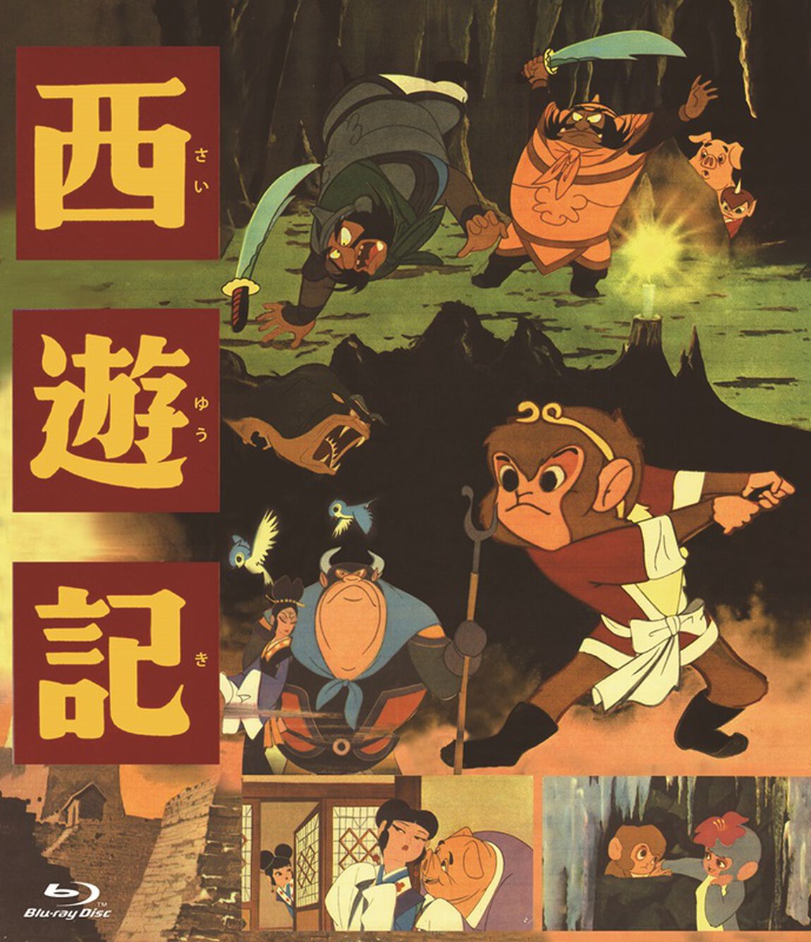 西遊記（Ｂｌｕ－ｒａｙ　Ｄｉｓｃ）