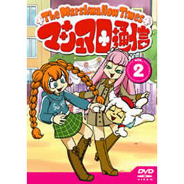 マシュマロ通信（タイムス） 2（ＤＶＤ）