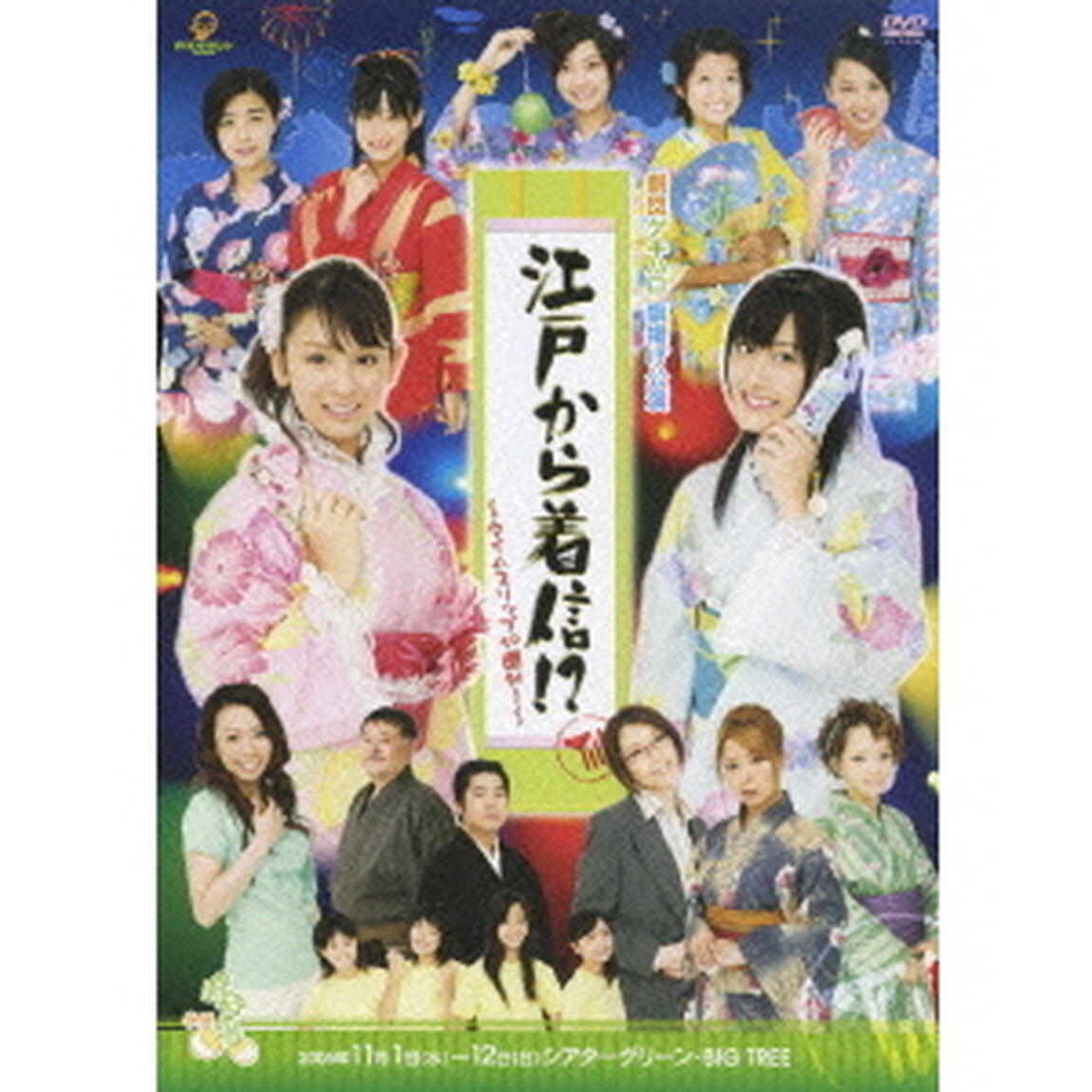 劇団ゲキハロ旗揚げ公演 「江戸から着信!? 〜タイムスリップto圏外！〜」（ＤＶＤ）