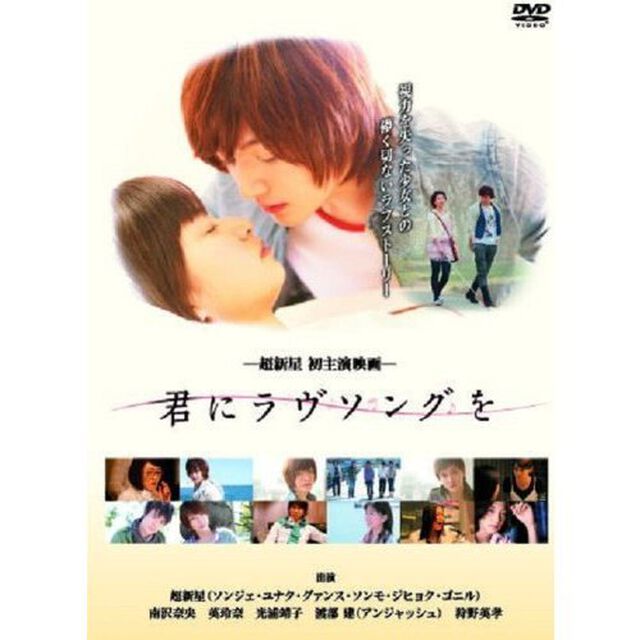 君にラヴソングを（ＤＶＤ）