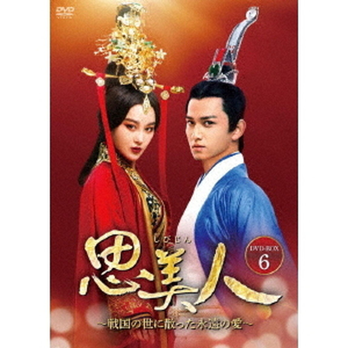 思美人〜戦国の世に散った永遠の愛〜　DVD－BOX6（ＤＶＤ）