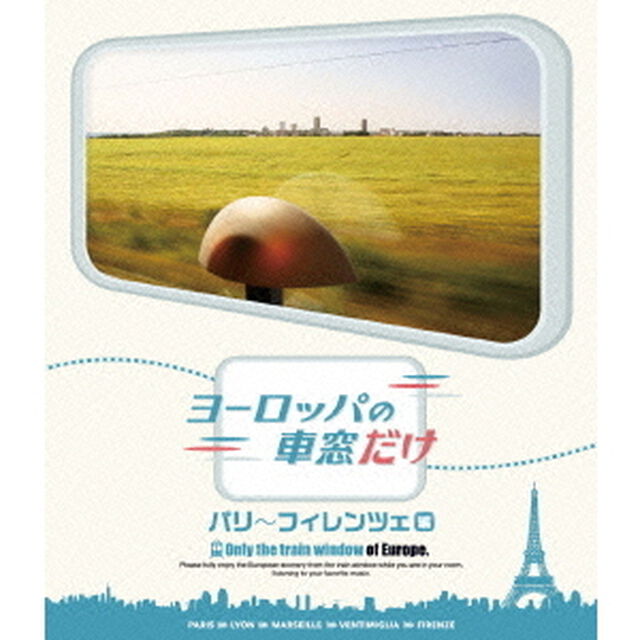 ヨーロッパの車窓だけ パリ〜フィレンツェ編（Ｂｌｕ－ｒａｙ　Ｄｉｓｃ）