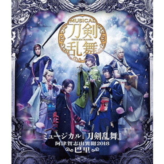ミュージカル『刀剣乱舞』　〜阿津賀志山異聞2018　巴里〜（Ｂｌｕ－ｒａｙ　Ｄｉｓｃ）