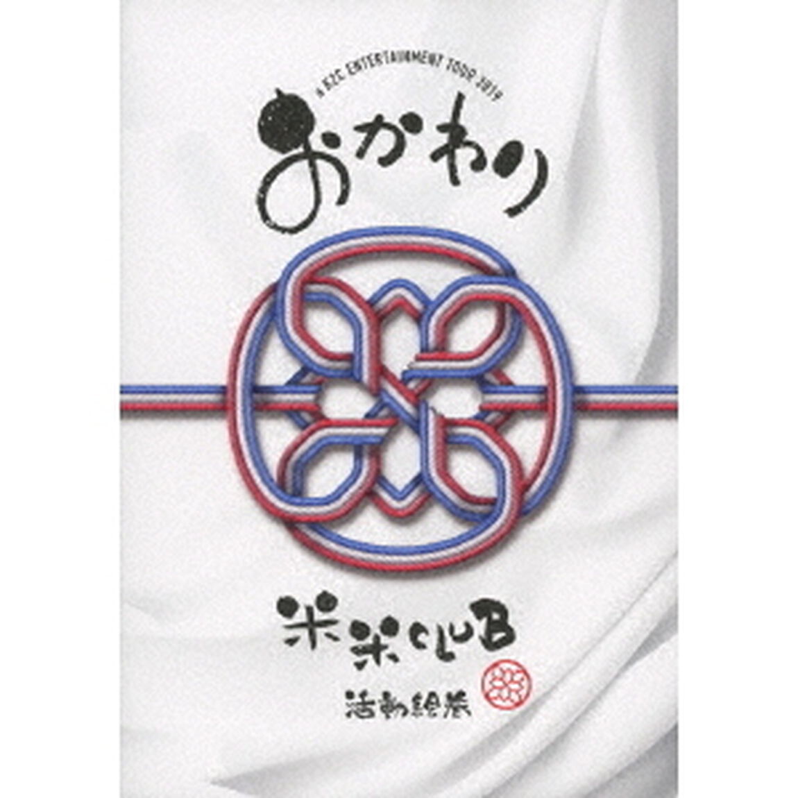 a　K2C　ENTERTAINMENT　TOUR　2019　〜おかわり〜（ＤＶＤ）