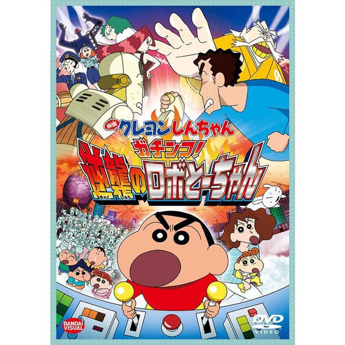 映画　クレヨンしんちゃん　ガチンコ！逆襲のロボとーちゃん（ＤＶＤ）