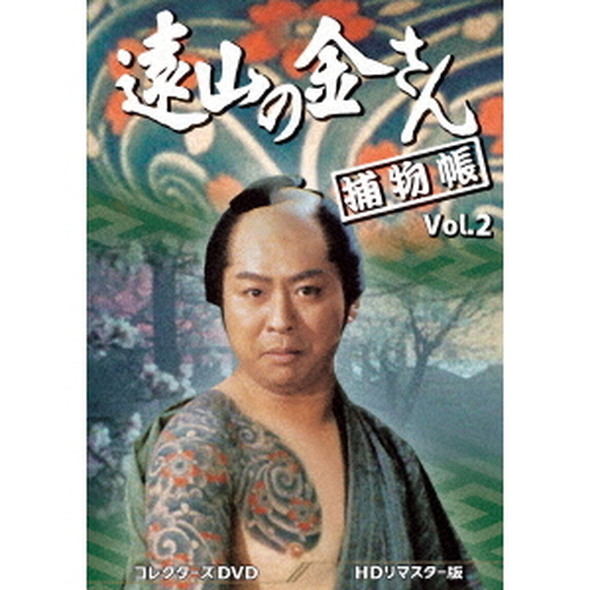 遠山の金さん捕物帳　コレクターズDVD　Vol．2＜HDリマスター版＞（ＤＶＤ）