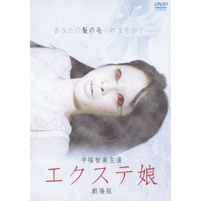 エクステ娘　劇場版（ＤＶＤ）