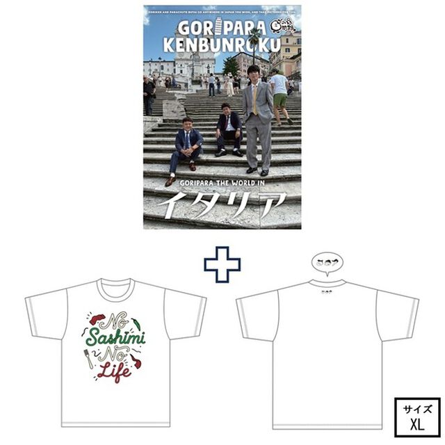 ゴリパラ見聞録 DVD Vol.13＜初回限定版＞＜ゴリパラ見聞録Tシャツ　イタリア 白 XL　セット＞（ＤＶＤ）