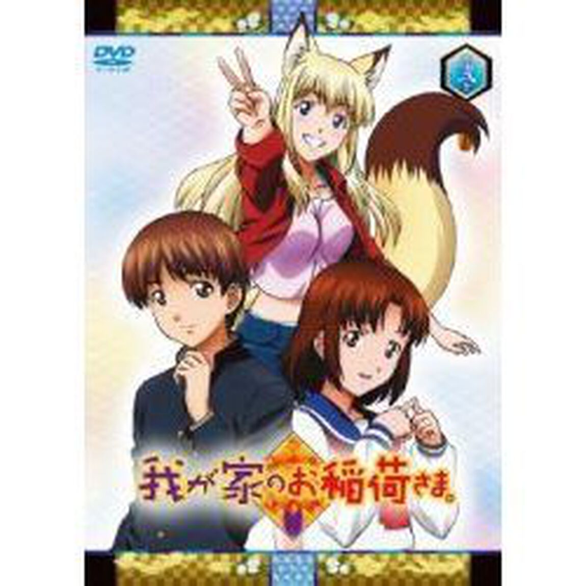 我が家のお稲荷さま。　天狐盛りパック　第弐巻（ＤＶＤ）