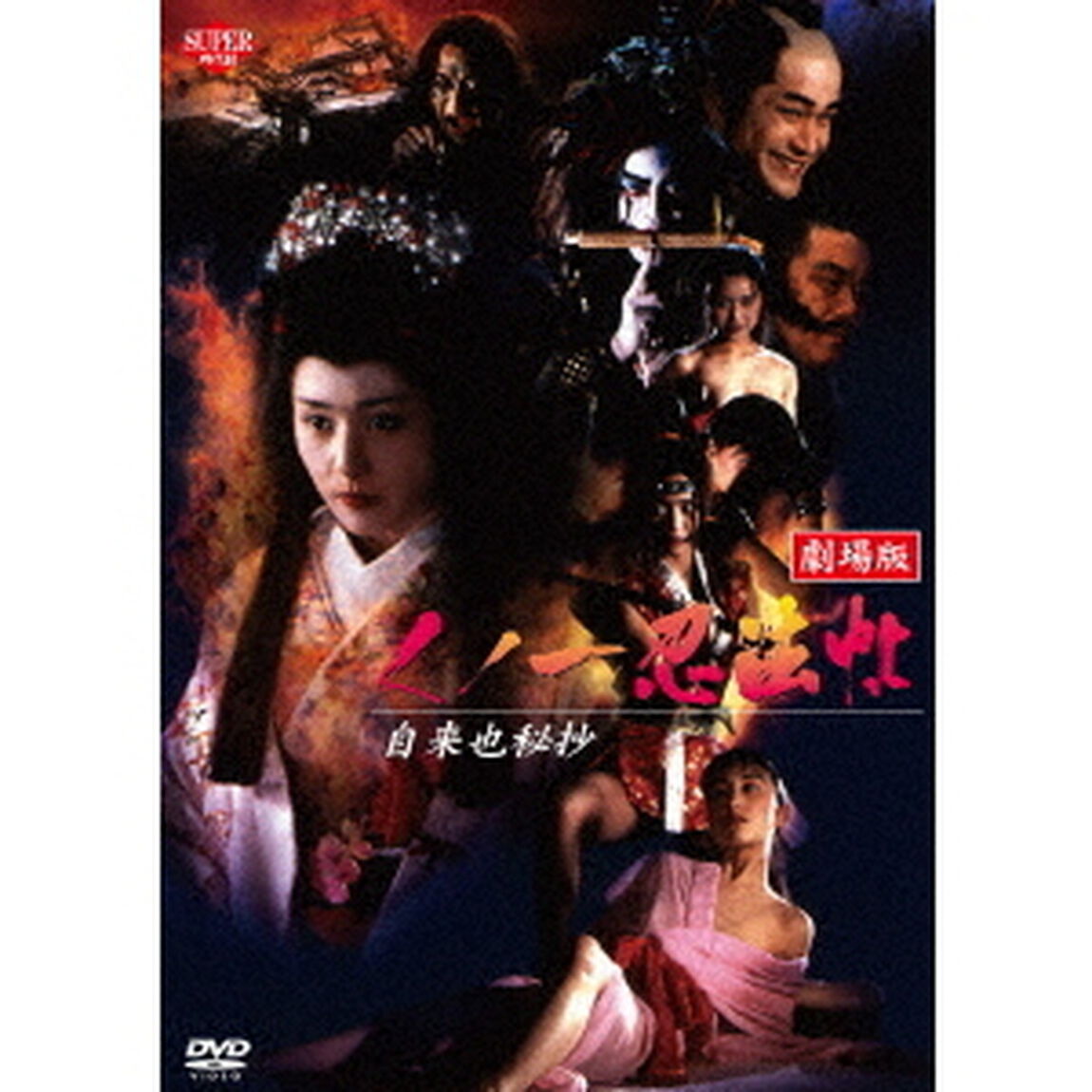 くノ一忍法帖　劇場版　自来也秘抄（ＤＶＤ）