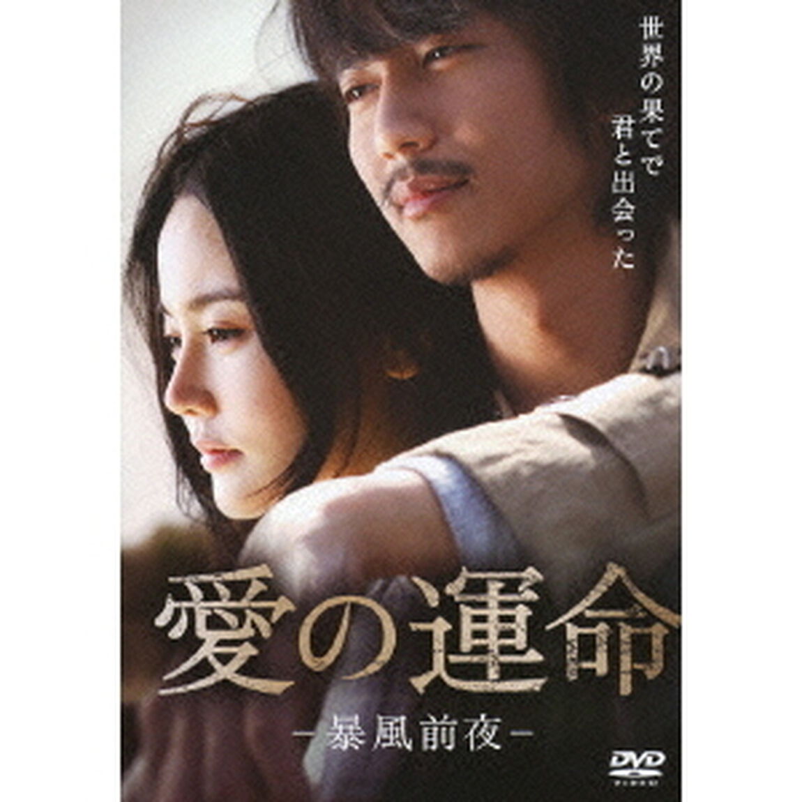 愛の運命 －暴風前夜－（ＤＶＤ）