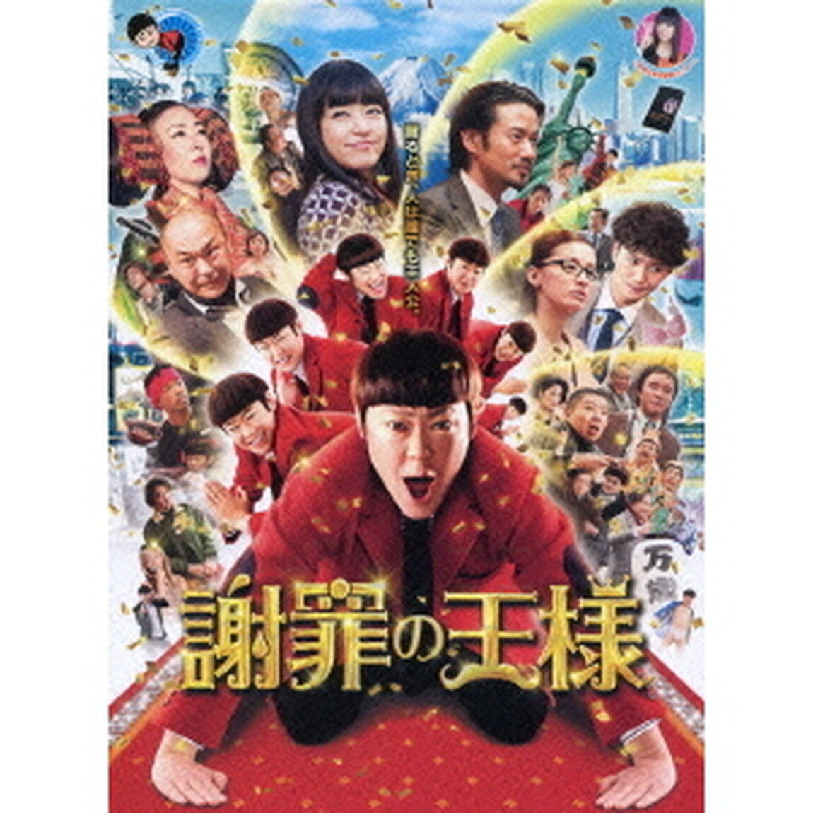 謝罪の王様（ＤＶＤ）