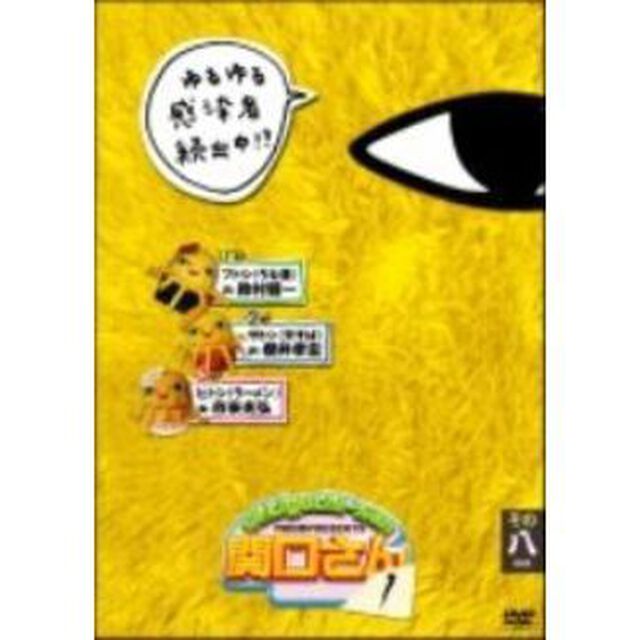 万田兄弟PRESENTS 関口さん 1 その八（ＤＶＤ）