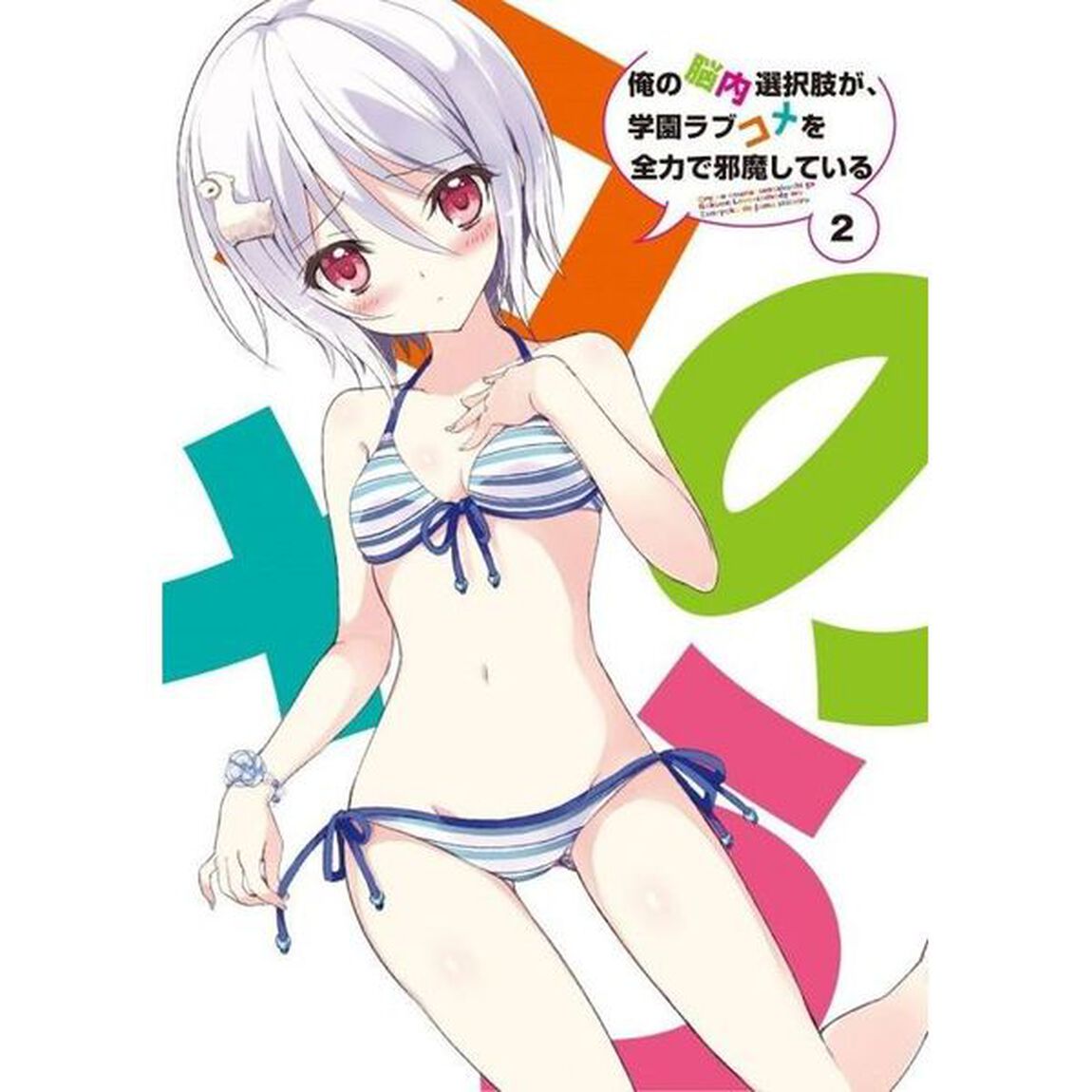 俺の脳内選択肢が、学園ラブコメを全力で邪魔している　第2巻（ＤＶＤ）