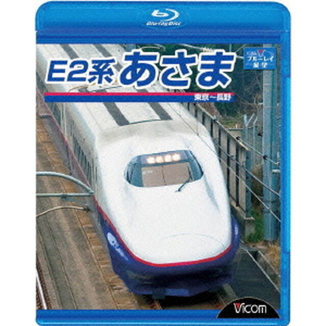 E2系　あさま　東京〜長野（Ｂｌｕ－ｒａｙ　Ｄｉｓｃ）