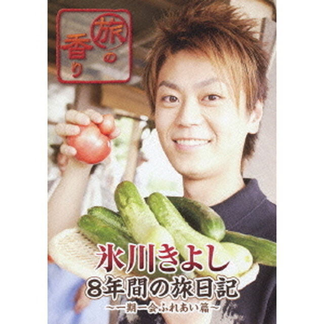 旅の香り　氷川きよし　8年間の旅日記　〜一期一会ふれあい篇〜（ＤＶＤ）