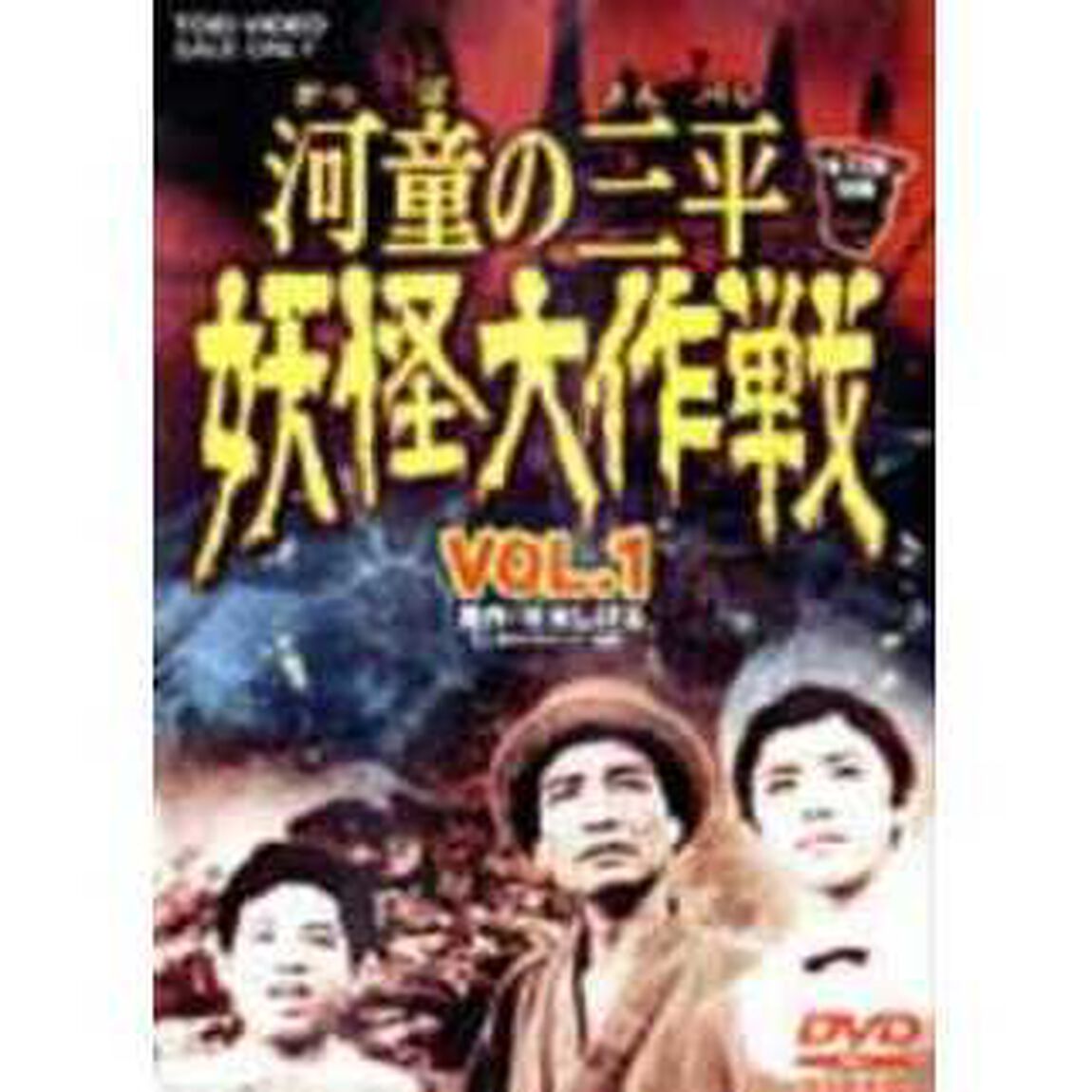 河童の三平　妖怪大作戦　VOL．1（ＤＶＤ）