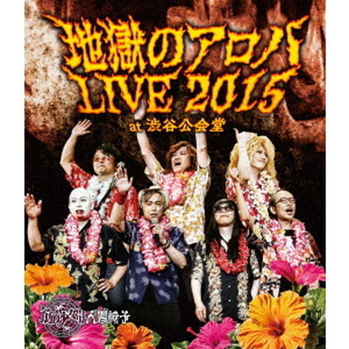 地獄のアロハLIVE　2015　at　渋谷公会堂（Ｂｌｕ－ｒａｙ　Ｄｉｓｃ）