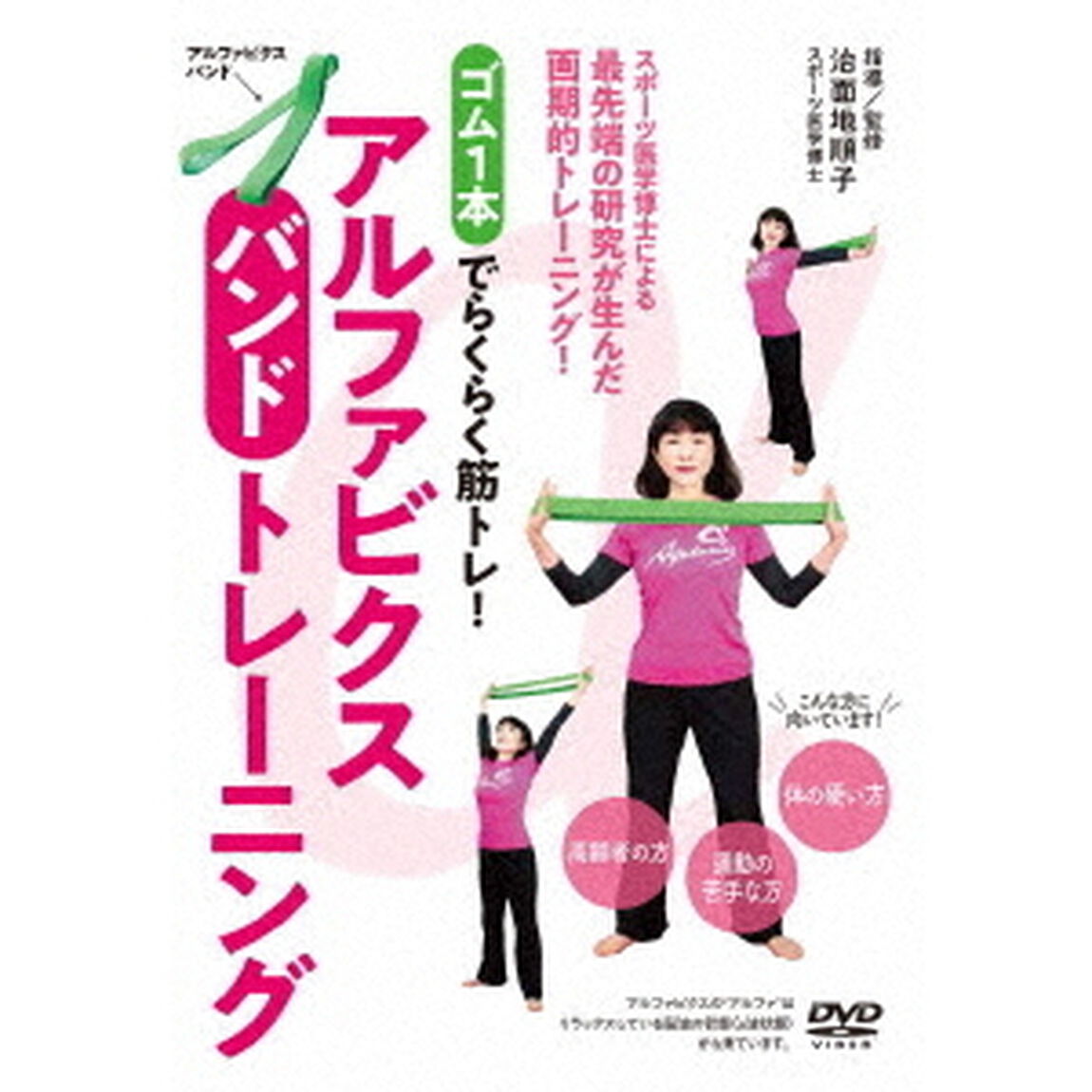 ゴム1本でらくらく筋トレ！アルファビクスバンドトレーニング（ＤＶＤ）