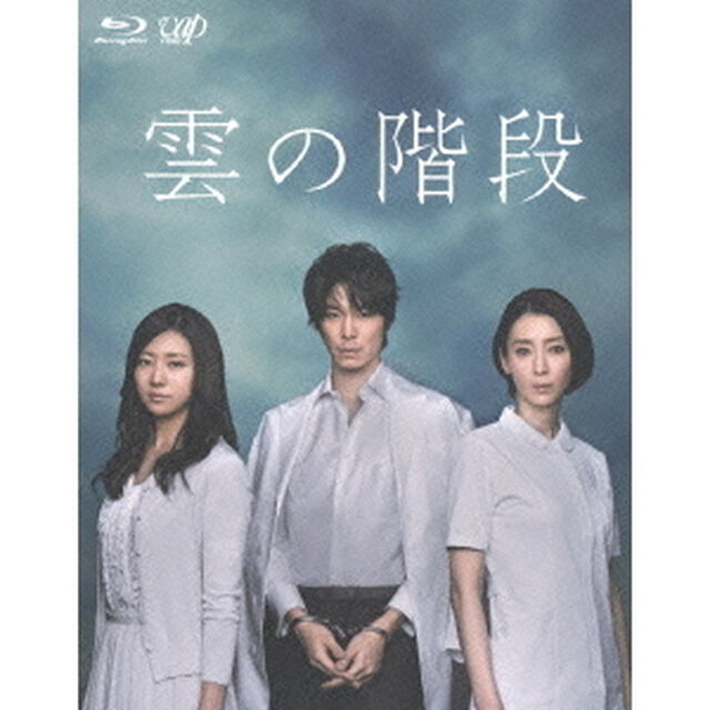雲の階段　Blu－ray　BOX（Ｂｌｕ－ｒａｙ　Ｄｉｓｃ）