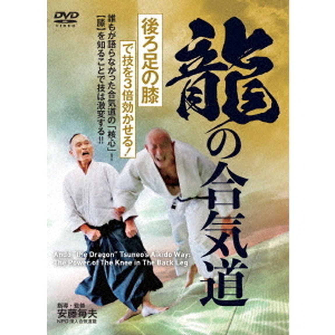 龍の合気道　【後ろ足の膝】で技を3倍効かせる！（ＤＶＤ）