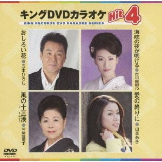 キングDVDカラオケHit4（ＤＶＤ）