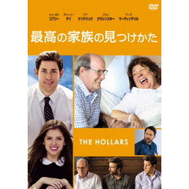 最高の家族の見つけかた（ＤＶＤ）