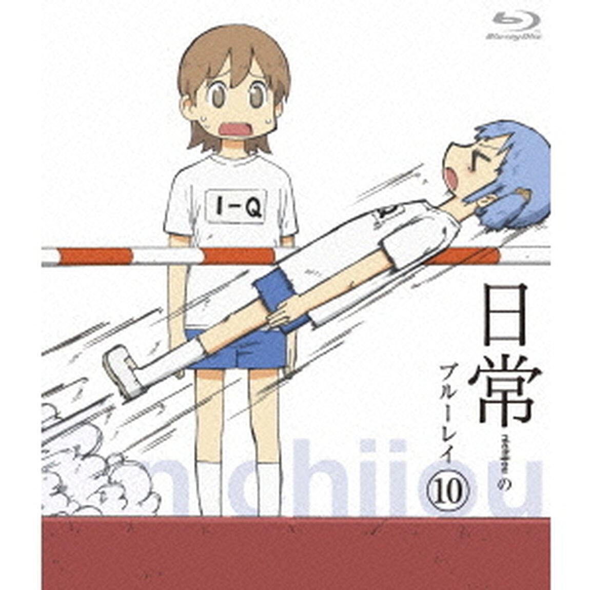 日常のブルーレイ　第10巻（Ｂｌｕ－ｒａｙ　Ｄｉｓｃ）