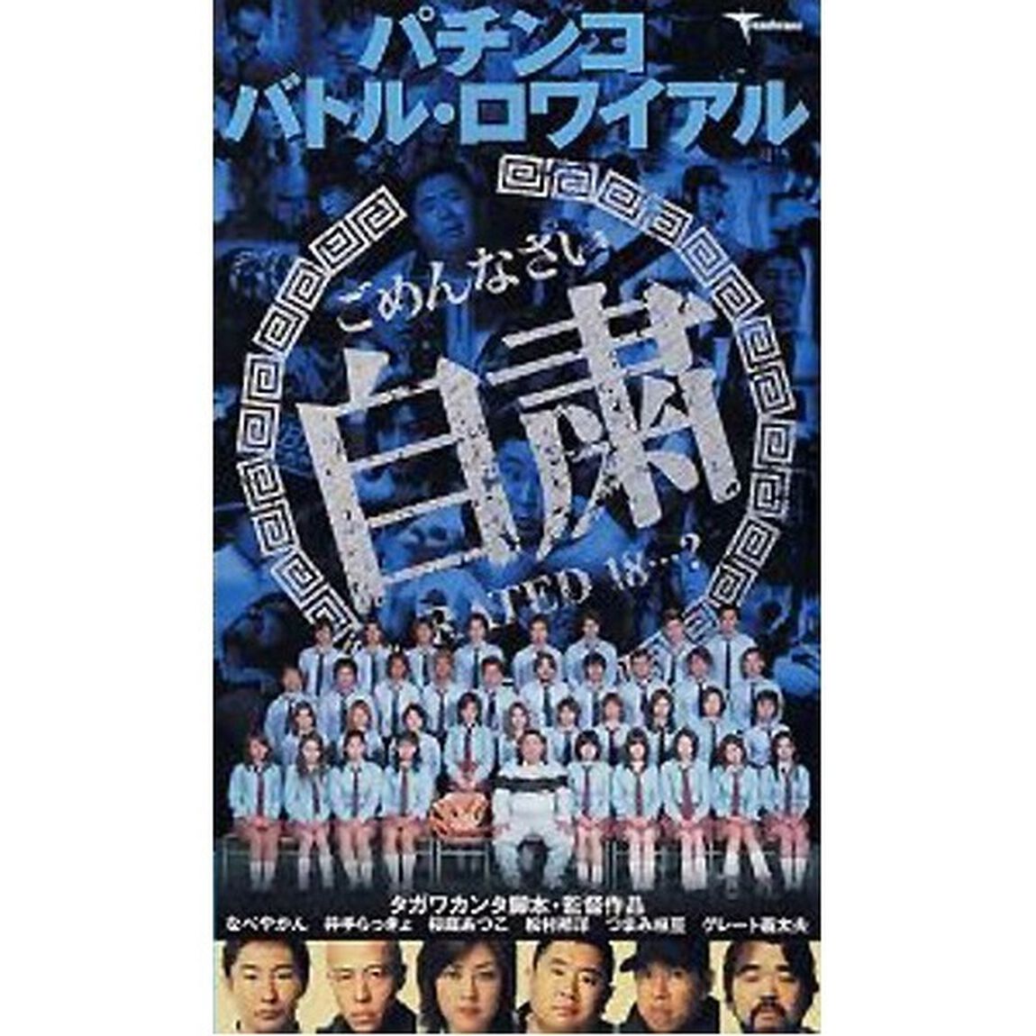パチンコ バトル・ロワイアル（ＤＶＤ）