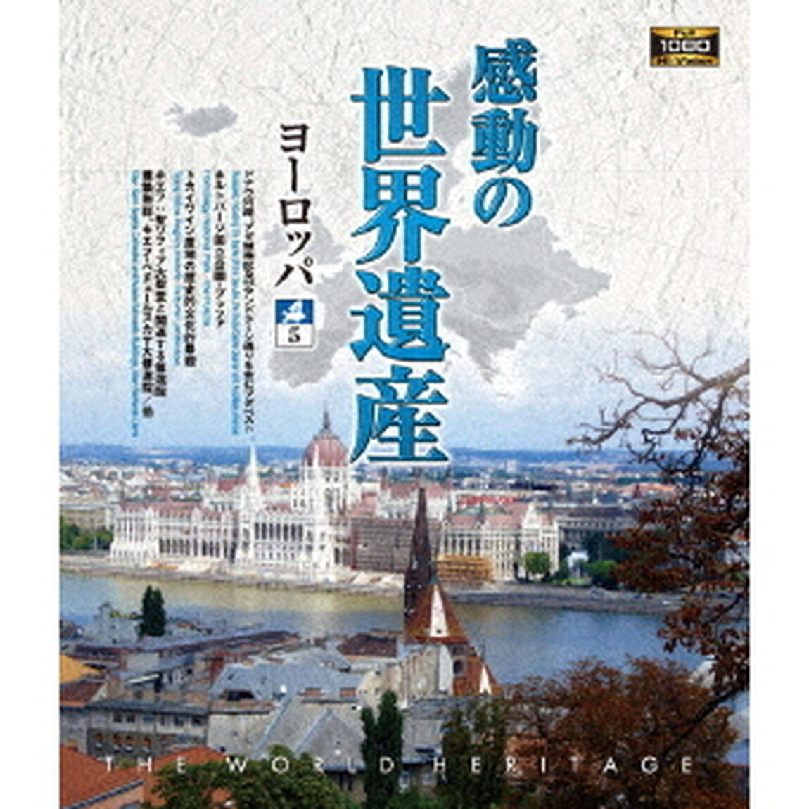 感動の世界遺産　ヨーロッパ5（Ｂｌｕ－ｒａｙ　Ｄｉｓｃ）