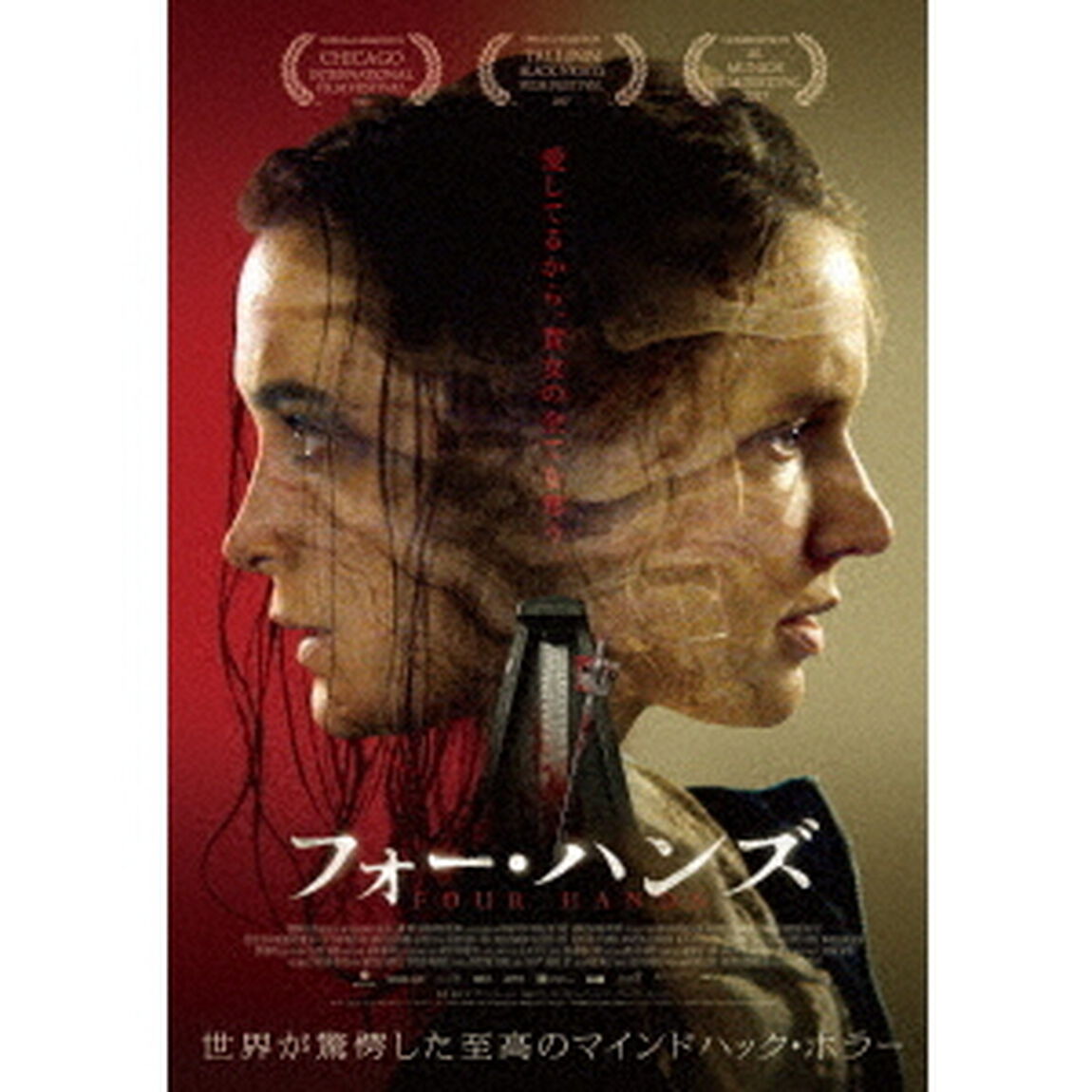 フォー・ハンズ（ＤＶＤ）