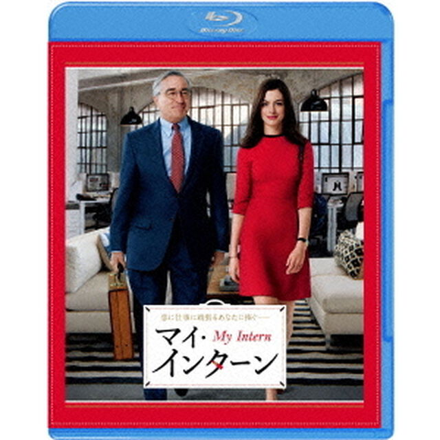 マイ・インターン（Ｂｌｕ－ｒａｙ　Ｄｉｓｃ）