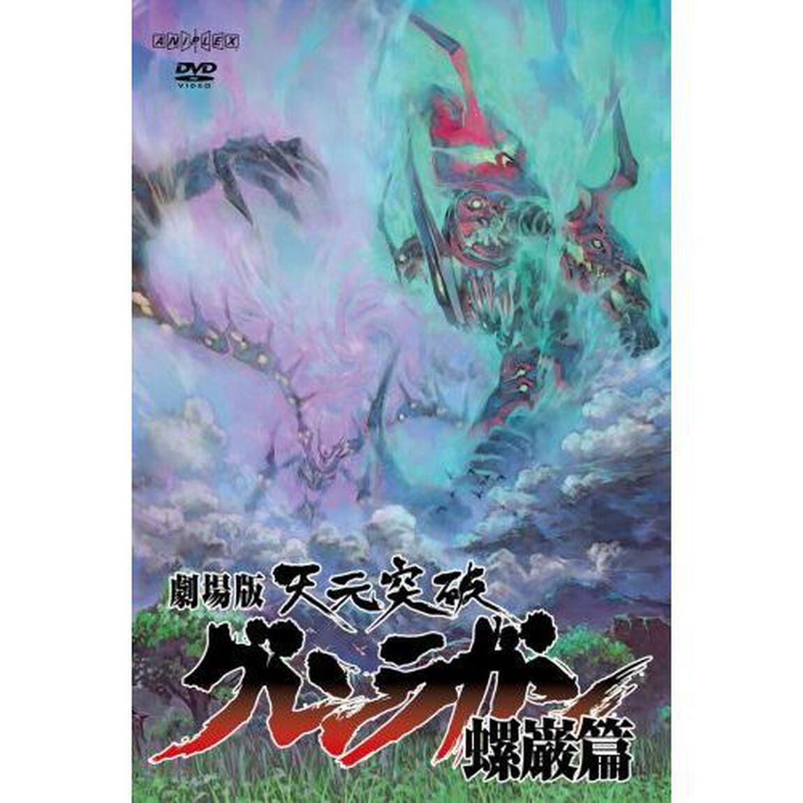 劇場版　天元突破グレンラガン　螺巌篇（ＤＶＤ）