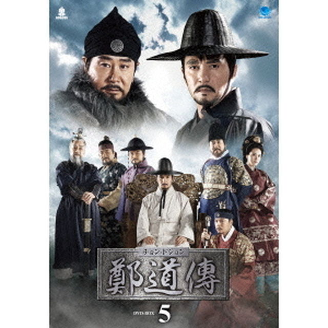 鄭道傳＜チョン・ドジョン＞　DVD－BOX5（ＤＶＤ）